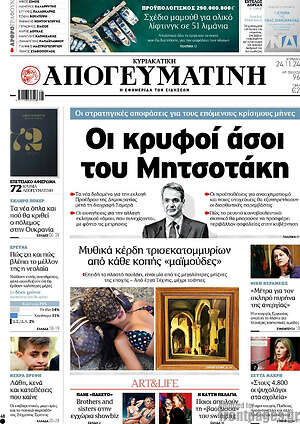 Απογευματινή: Οι κρυφοί άσοι του Μητσοτάκη