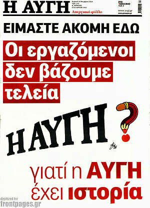 Αυγή: Οι εργαζόμενοι δεν βάζουμε τελεία