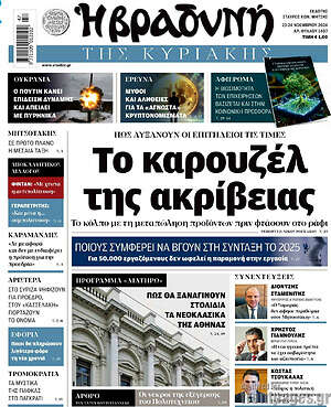 Βραδυνή: Το καρουζέλ της ακρίβειας