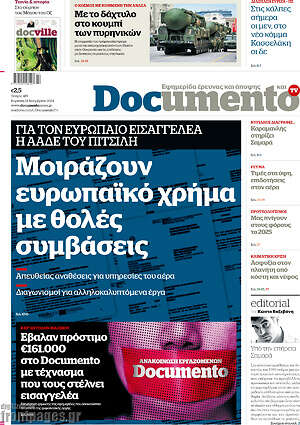 Documento: Μοιράζουν ευρωπαϊκό χρήμα με θολές συμβάσεις