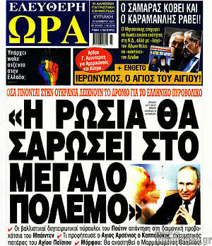 Πρωτοσέλιδο εφημερίδας Ελεύθερη ώρα - protoselida