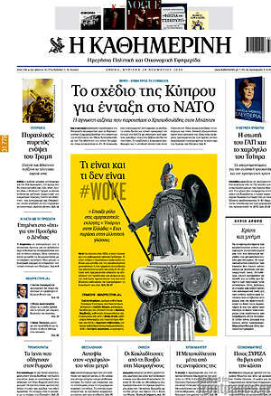 Η Καθημερινή: Το σχέδιο της Κύπρου για ένταξη στο ΝΑΤΟ