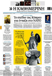 /Η Καθημερινή