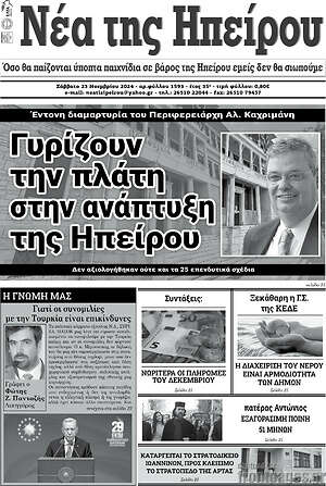 Πρωτοσέλιδο Νέα της Ηπείρου
