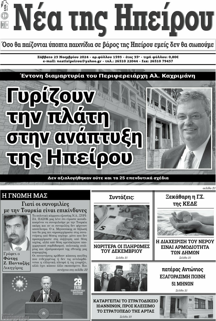 Νέα της Ηπείρου