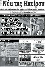 /Νέα της Ηπείρου