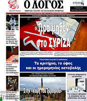 /Ο Λόγος