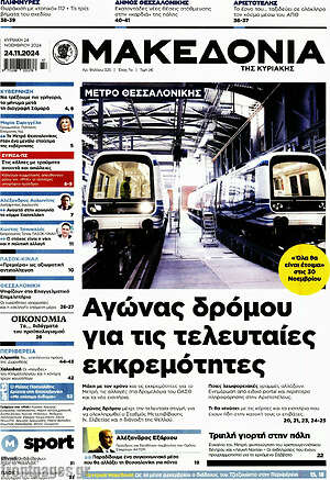 Μακεδονία: Αγώνας δρόμου για τις τελευταίες εκκρεμότητες