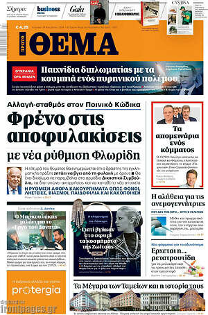 Πρώτο Θέμα: Φρένο στις αποφυλακίσεις με νέα ρύθμιση Φλωρίδη