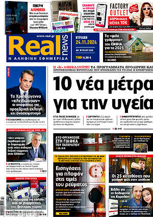 Real News: 10 νέα μέτρα για την υγεία