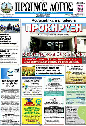 Πρωτοσέλιδο Πρωινός Λόγος