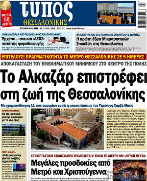 Πρωτοσέλιδο εφημερίδας Τύπος Θεσσαλονίκης - protoselida