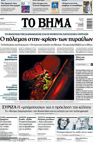 Το Βήμα: Ο πόλεμος στην «κρίση» των πυραύλων