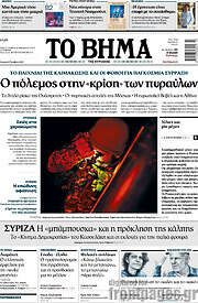 /Το Βήμα