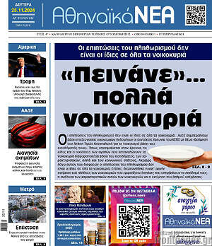 Πρωτοσέλιδο Αθηναϊκά Νέα