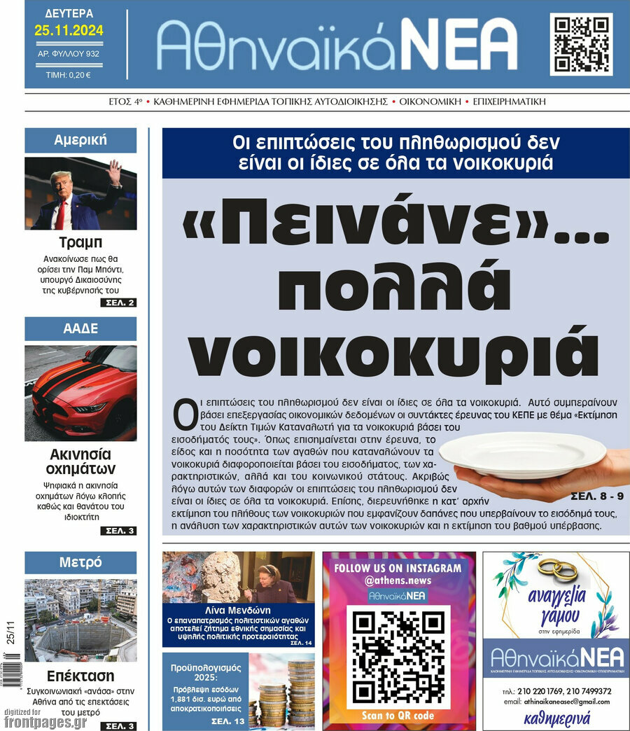 Αθηναϊκά Νέα