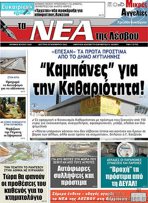 Πρωτοσέλιδο Νέα της Λέσβου