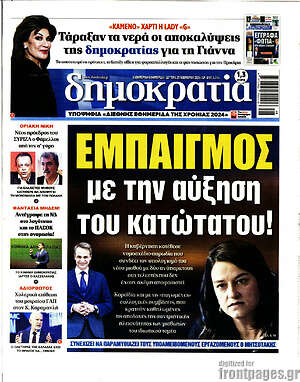 Πρωτοσέλιδο εφημερίδας Δημοκρατία - protoselida