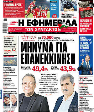 Η εφημερίδα των συντακτών: Μήνυμα για επανεκκίνηση