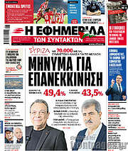 /Η εφημερίδα των συντακτών