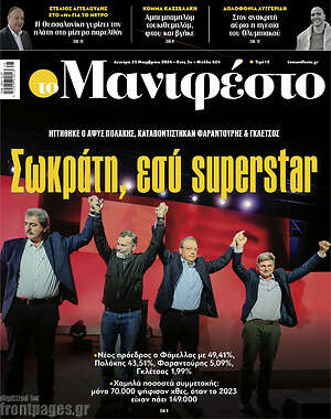Πρωτοσέλιδο εφημερίδας Manifesto - protoselida