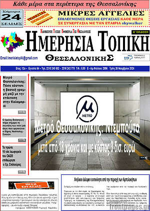 Πρωτοσέλιδο Ημερήσια Τοπική