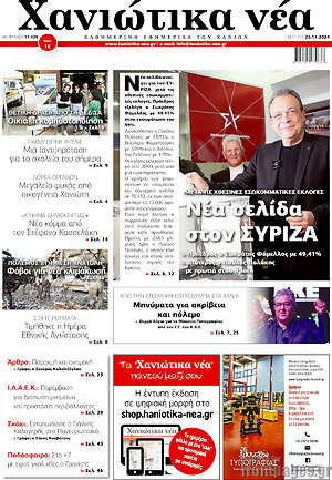 Πρωτοσέλιδο Χανιώτικα Νέα