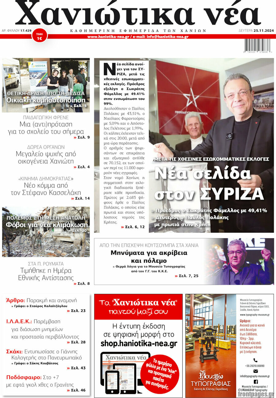 Χανιώτικα Νέα