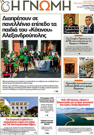 Πρωτοσέλιδο Η Γνώμη