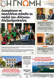 /Η Γνώμη