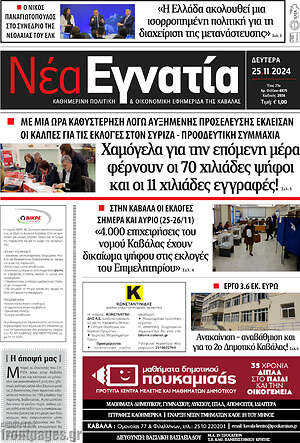 Πρωτοσέλιδο Νέα Εγνατία