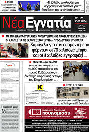 /Νέα Εγνατία