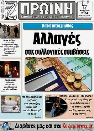 Πρωτοσέλιδο Πρωινή Κοζάνης