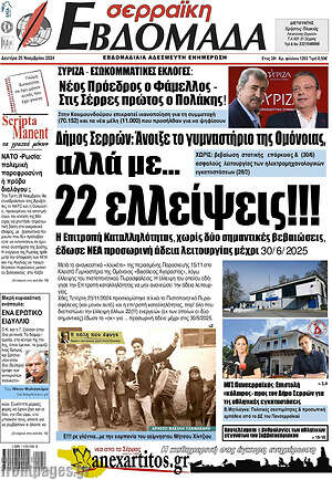 Πρωτοσέλιδο Σερραϊκή Εβδομάδα
