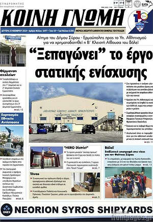 Πρωτοσέλιδο Κοινή Γνώμη