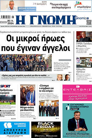 Πρωτοσέλιδο Η Γνώμη