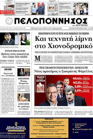 Πρωτοσέλιδο Πελοπόννησος