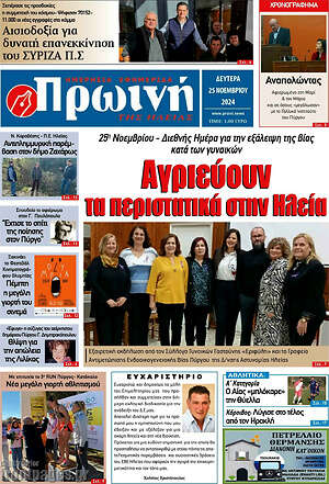 Πρωτοσέλιδο Πρωινή Ηλείας