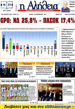 Πρωτοσέλιδο Η Αλήθεια