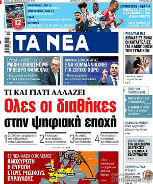Τα Νέα: Όλες οι διαθήκες στην ψηφιακή εποχή