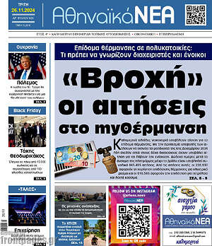 Πρωτοσέλιδο Αθηναϊκά Νέα