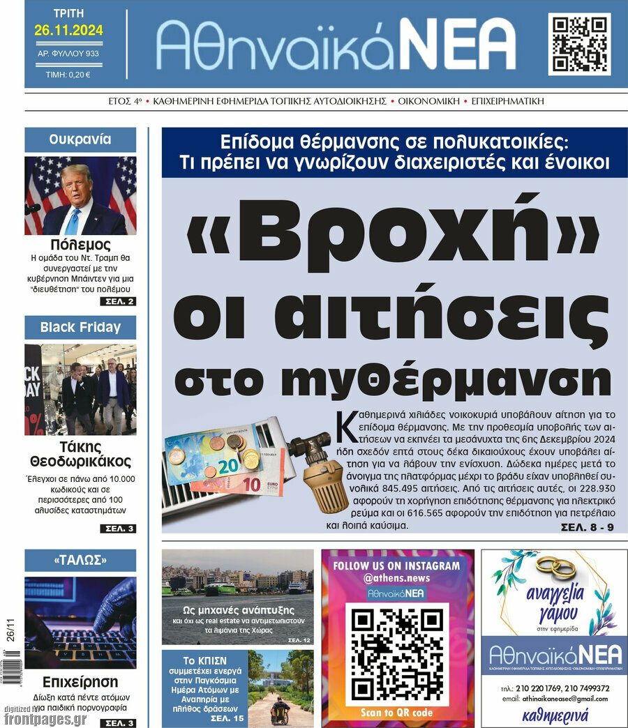 Αθηναϊκά Νέα