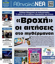 /Αθηναϊκά Νέα