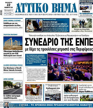Πρωτοσέλιδο Αττικό Βήμα