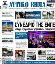 /Αττικό Βήμα