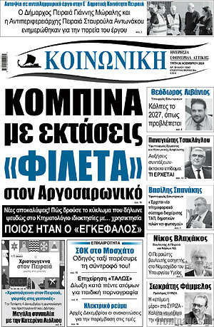 Πρωτοσέλιδο Κοινωνική