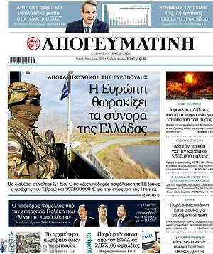 Απογευματινή: Η Ευρώπη θωρακίζει τα σύνορα της Ελλάδας