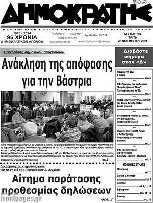 Πρωτοσέλιδο Δημοκράτης