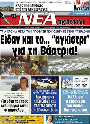 Πρωτοσέλιδο Νέα της Λέσβου