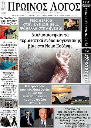 Πρωτοσέλιδο Πρωινός Λόγος